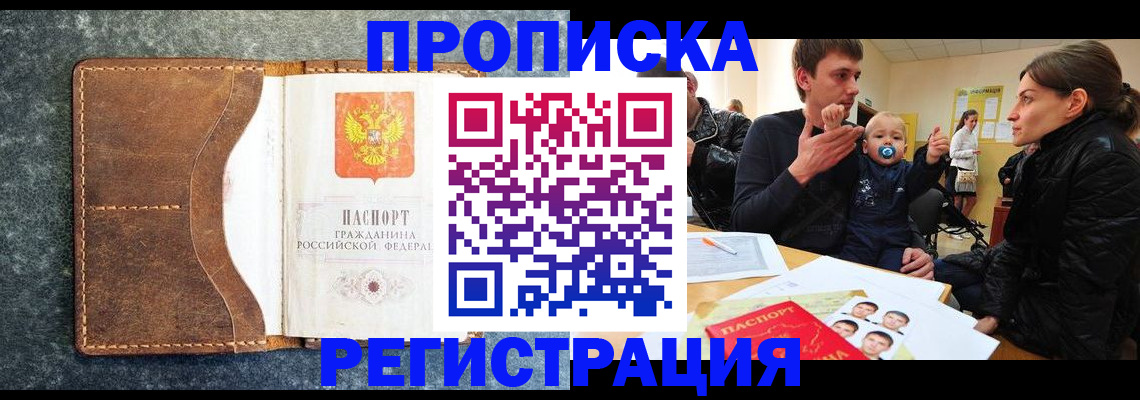 прописка ребенка в Красноярске