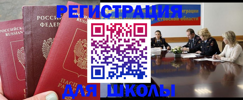 прописка для школы в Красноярске